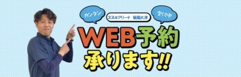 WEBでカンタン予約！